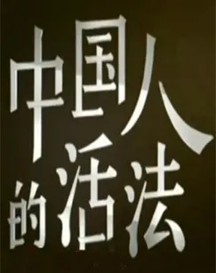 中国人的活法封面