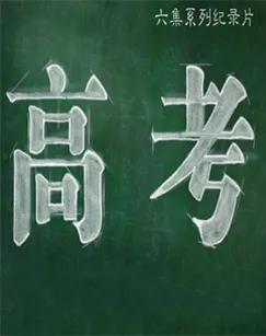 高考封面