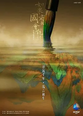 如果国宝会说话 第三季封面