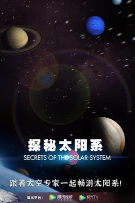 探秘太阳系封面