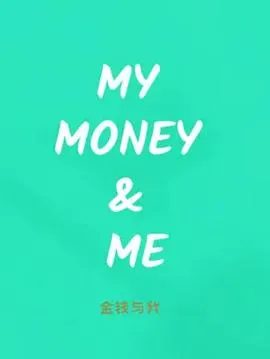金钱与我封面