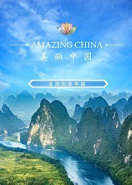 美丽中国说 第一季 美丽中国说封面