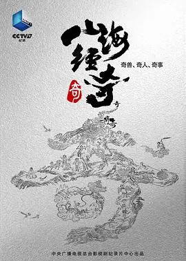 山海经奇封面