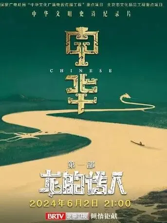 中华：龙的传人 第1季 共8集封面