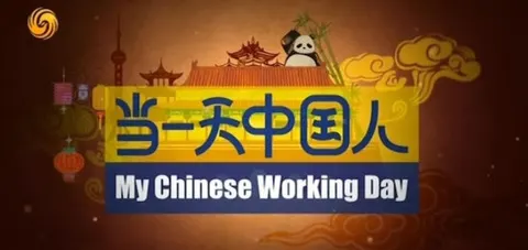 当一天中国人封面