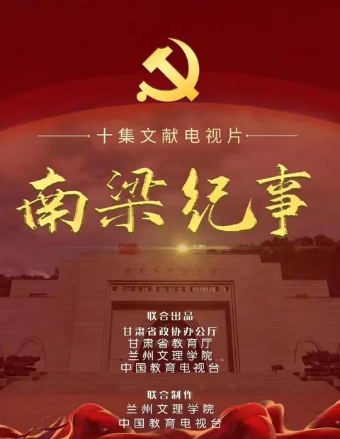南梁纪事 2022封面