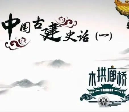 中国古建史话(一)·木拱廊桥 2024封面