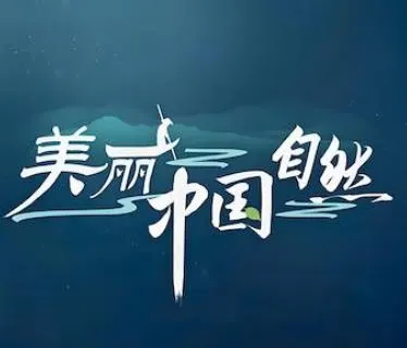 美丽中国·自然 三江并流系列 2022封面