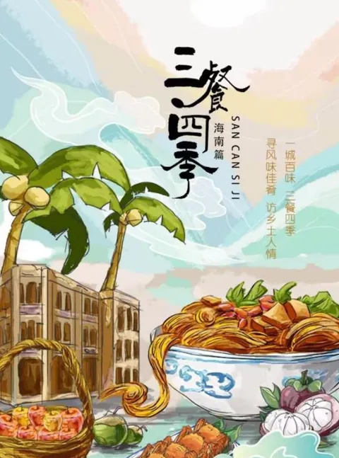 三餐四季 海南篇 2024封面