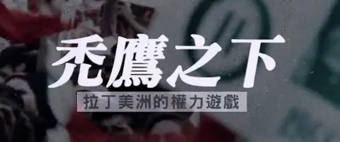秃鹰之下·拉丁美洲的权力游戏 2025封面