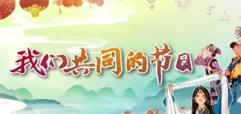 我们共同的节日 2026封面